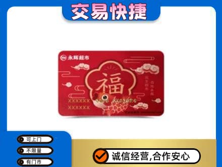 三亚市海棠购物卡回收永辉超市卡.jpg