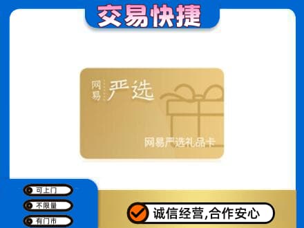 三亚市海棠高价回收网易严选卡