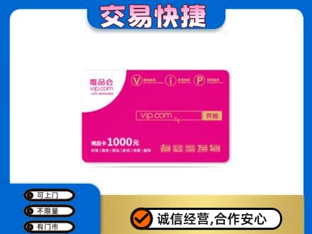 三亚市海棠高价回收唯品会卡