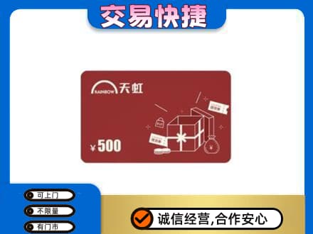三亚市海棠回收天虹卡