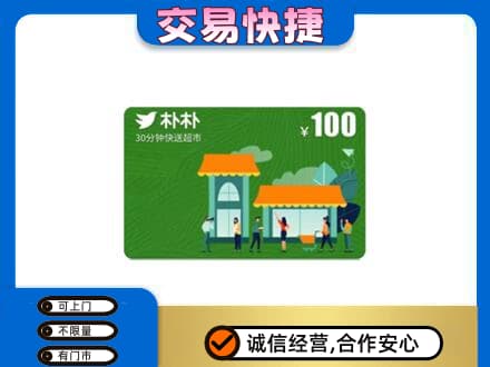 三亚市海棠购物卡回收朴朴超市卡.jpg