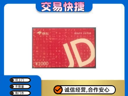 三亚市海棠高价回收京东卡