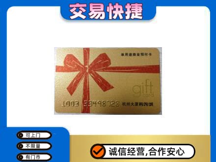 三亚市海棠购物卡回收杭州大厦卡.jpg