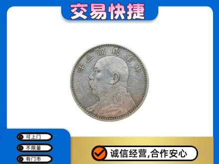三亚市海棠高价回收袁大头